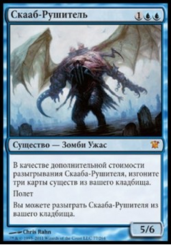 Скааб-Рушитель