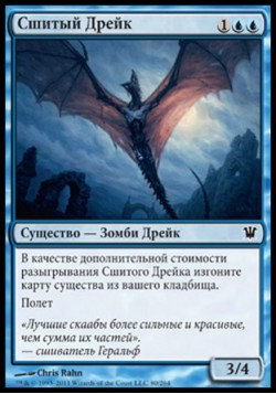 Сшитый Дрейк