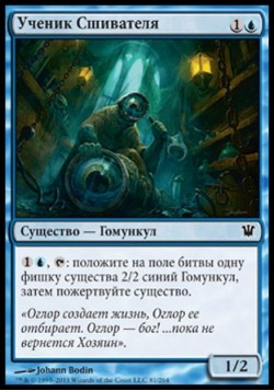 Ученик Сшивателя