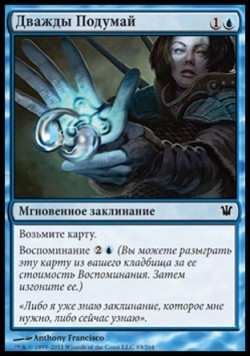 Дважды Подумай