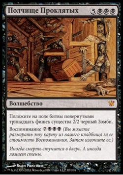 Полчище Проклятых