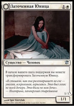 Заточенная Юница