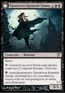 Хранитель Кровной Линии