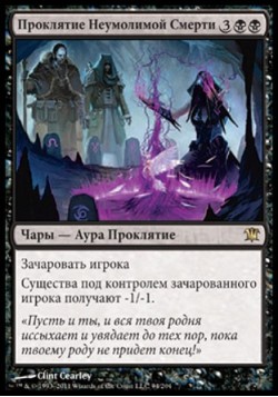 Проклятие Неумолимой Смерти