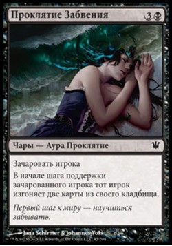 Проклятие Забвения