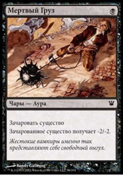Мертвый Груз