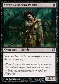 Упырь с Места Резни