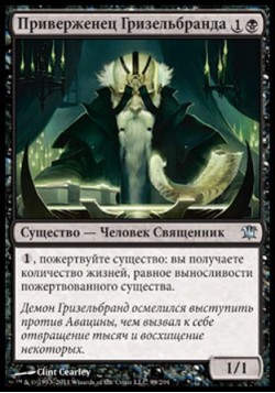 Приверженец Гризельбранда