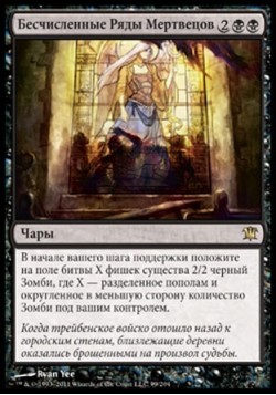 Бесчисленные Ряды Мертвецов