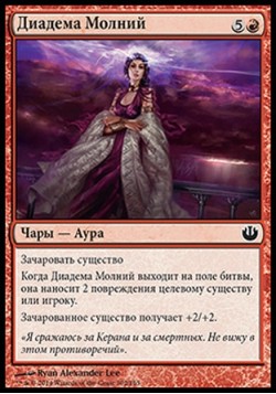 Диадема Молний