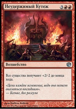 Неудержимый Кутеж