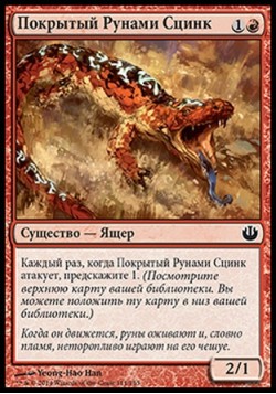 Покрытый Рунами Сцинк