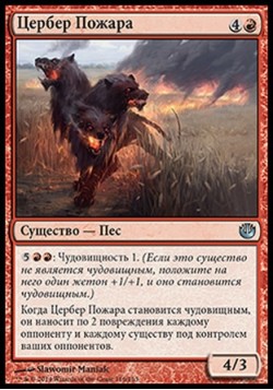 Цербер Пожара