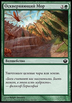 Оскверняющий Мор