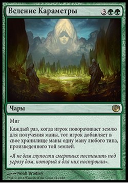 Веление Караметры