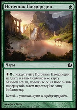 Источник Плодородия
