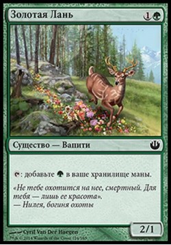 Золотая Лань