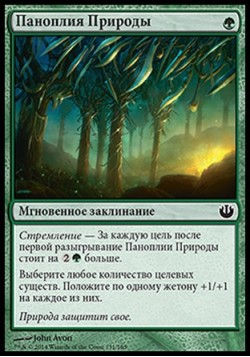 Паноплия Природы