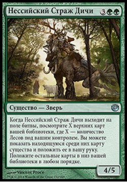 Нессийский Страж Дичи