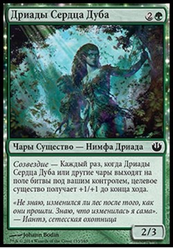 Дриады Сердца Дуба