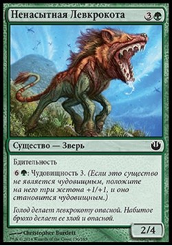 Ненасытная Левкрокота