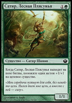 Сатир, Лесная Плясунья