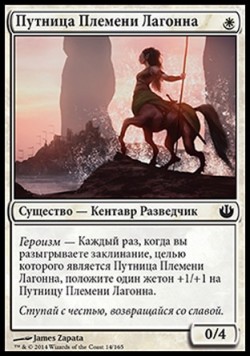 Путница Племени Лагонна