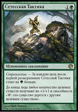 Сетесская Тактика