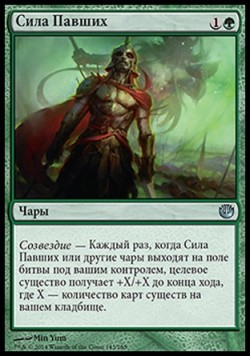 Сила Павших