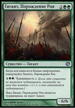 Гигант, Порождение Роя