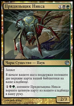 Прядильщик Никса