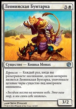 Леонинская Бунтарка