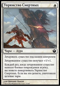 Упрямство Смертных