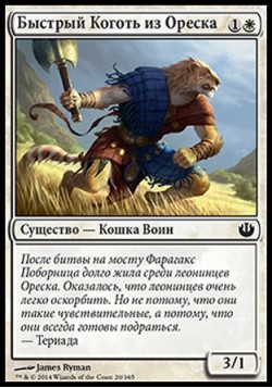 Быстрый Коготь из Ореска