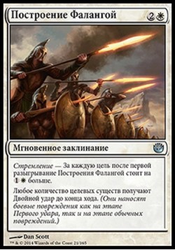 Построение Фалангой