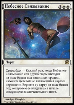 Небесное Связывание