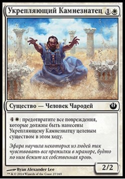 Укрепляющий Камнезнатец