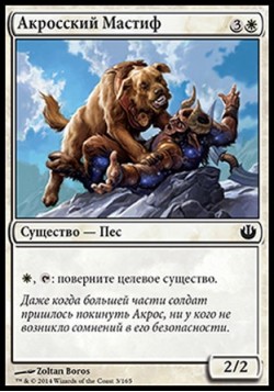 Акросский Мастиф