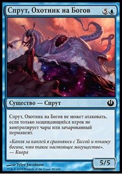 Спрут, Охотник на Богов