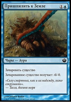 Пришпилить к Земле