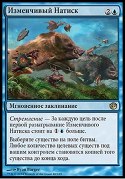 Изменчивый Натиск