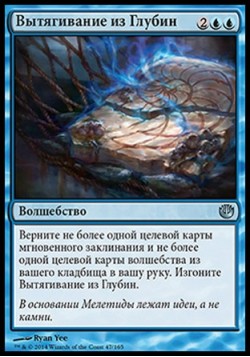 Вытягивание из Глубин