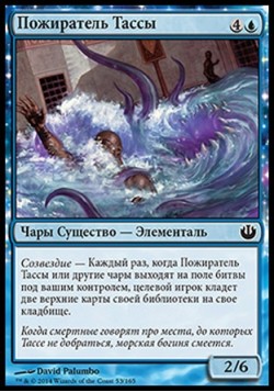 Пожиратель Тассы