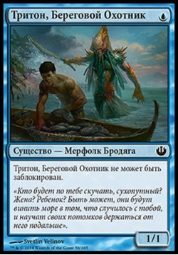 Тритон, Береговой Охотник