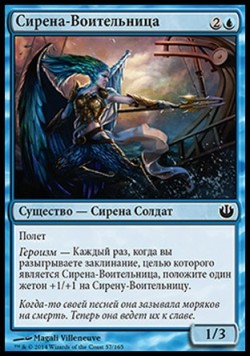 Сирена-Воительница