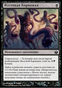 Жестокая Кормежка