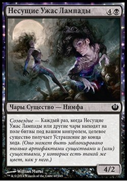 Несущие Ужас Лампады