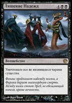 Лишение Надежд