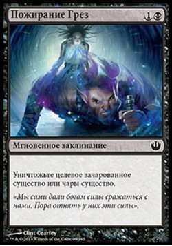 Пожирание Грез