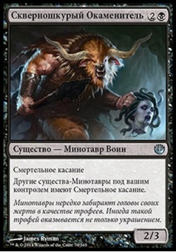 Скверношкурый Окаменитель